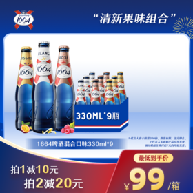 1664啤酒三重口味混合装 （桃红+白啤+百香果）330ml*9瓶