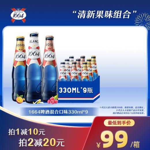 1664啤酒三重口味混合装 （桃红+白啤+百香果）330ml*9瓶 商品图0