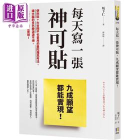 预售 【中商原版】每天写一张神可贴 九成愿望都能实现 港台原版 坂下仁 如何出版