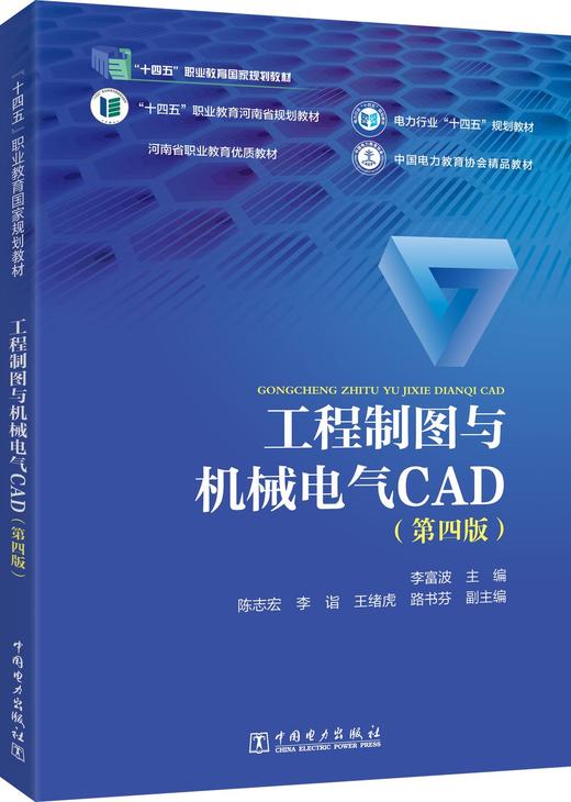 工程制图与机械电气CAD(第四版) 商品图0