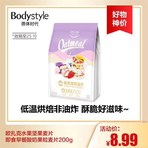 【9.2好物神价】欧扎克水果坚果麦片即食早餐酸奶果粒麦片200g（限2025年10月） 商品图0