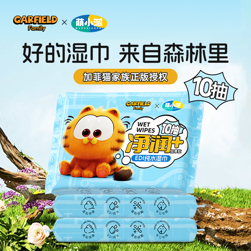 萌小派 净润纯水湿巾10片(一件包邮) 包*10包