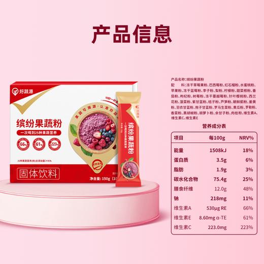 【供货】好蔬源 缤纷果蔬粉 10g*15条/盒 每天一袋果蔬粉轻松活力一整天 商品图5