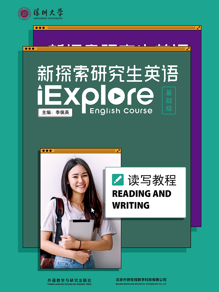 【数字教材】【深大专供】深圳大学专业硕士研究生公共外语课程