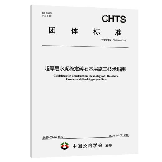 超厚层水泥稳定碎石基层施工技术指南（T/CHTS 10201—2025） 商品图2