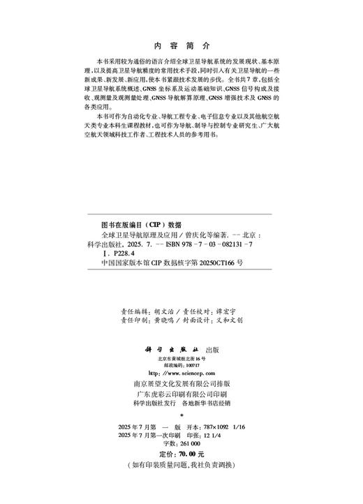 全球卫星导航原理及应用 商品图2
