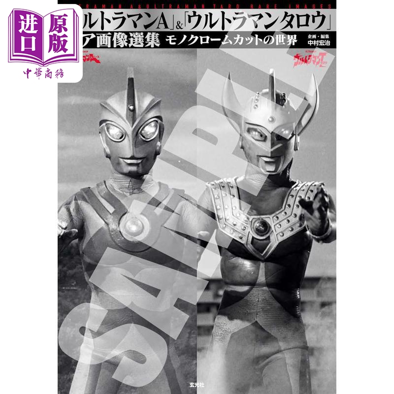 【中商原版】艾斯奥特曼&泰罗奥特曼珍贵图像选集 日文原版日韩 「ウルトラマンA」＆「ウルトラマンタロウ」レア画像選集