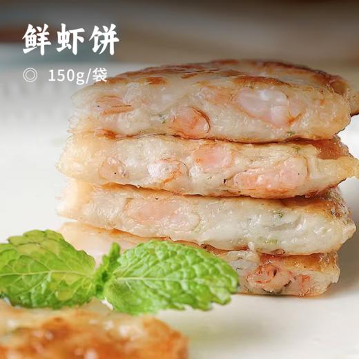 鲜虾饼 | 严选厦门本港优质海虾 新鲜制作 口感鲜嫩鲜香浓郁 5分钟即享美味 商品图0