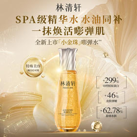 【重磅新品 60ml】林清轩山茶花抗皱肽微珠精华水小金珠抗皱紧致保湿