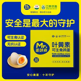 蛋鲜森 叶黄素可生食鸡蛋30枚礼盒装1350g