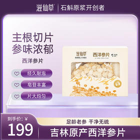 滋仙草吉林长白山西洋参片60g/盒 送礼佳选