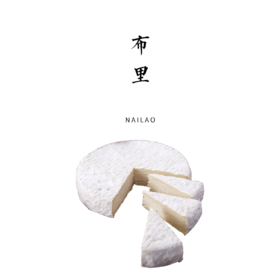 布里 250g【布乐奶酪坊】