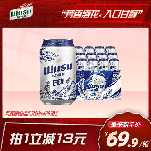 乌苏啤酒白啤330ml*12罐 商品图0