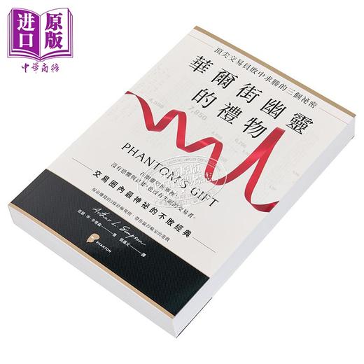 【中商原版】华尔街幽灵的礼物 顶*交易员败中求胜的三个秘密 港台原版 亚瑟李辛普森 一起来出版 商品图2