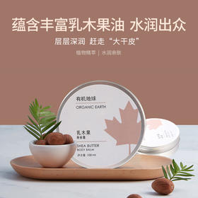 乳木果身体霜 | 100ml/罐 高保湿润肤霜 滋润干燥肌肤 含蜂蜡 四季适用 有机地球「外罐环保无塑封」