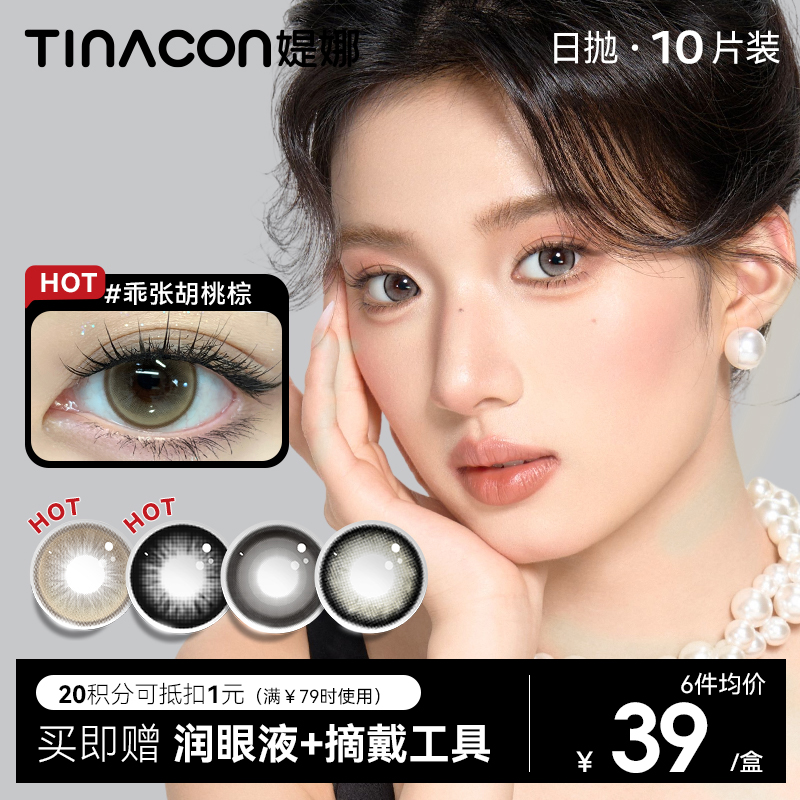 【媞娜日抛】Tina媞娜日抛美瞳女主角系列自然棕色混血感正品官网隐形眼镜10片装