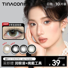 【媞娜日抛】Tina媞娜日抛美瞳女主角系列自然棕色混血感正品官网隐形眼镜10片装