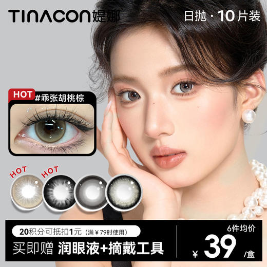 【媞娜日抛】Tina媞娜日抛美瞳女主角系列自然棕色混血感正品官网隐形眼镜10片装 商品图0