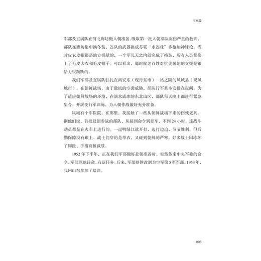 铁血荣光——嘉兴抗美援朝老战士口述实录/中共嘉兴市委党史研究室/嘉兴市地方志编纂室　编/浙江大学出版社 商品图2