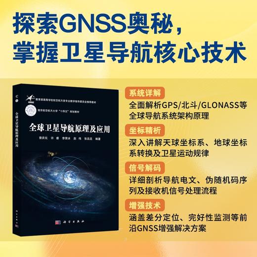 全球卫星导航原理及应用 商品图0