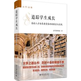 追踪学生成长：高校人才培养质量监测的探索与实践 麦可思研究院 著 北京大学出版社