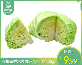 【叼鲜蔬】有机新鲜水果甘蓝/1份（约500g）