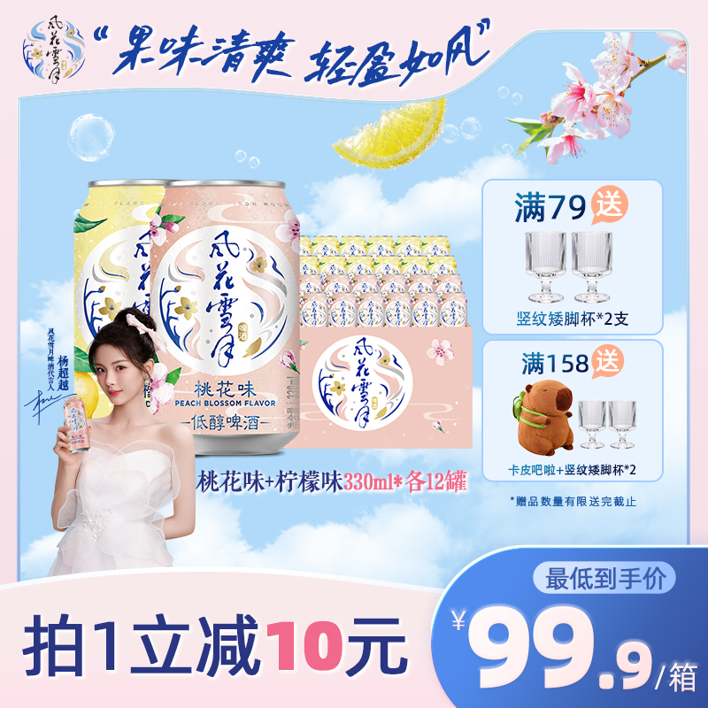 风花雪月低醇果酒组合装330ml*24罐