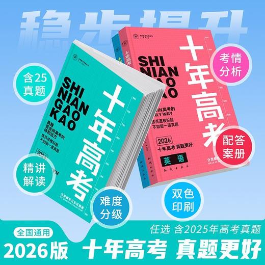 【正版】2026新版十年高考语数英物化生史地政含2025年高考真题 商品图2
