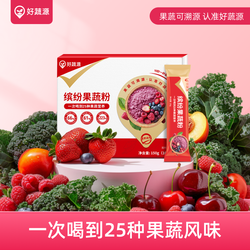 【供货】好蔬源 缤纷果蔬粉 10g*15条/盒 每天一袋果蔬粉轻松活力一整天