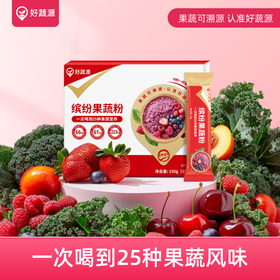 【科学配比】好蔬源 缤纷果蔬粉 10g*15条/盒 每天一袋果蔬粉轻松活力一整天