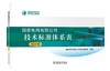 国家电网有限公司技术标准体系表（2025版） 商品缩略图0
