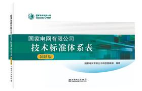 国家电网有限公司技术标准体系表（2025版）