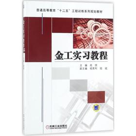 金工实习教程