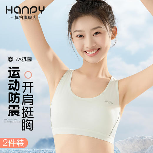 【69/2件】HANPY杭拍运动内衣二阶段12-16岁60041（928） 商品图1