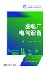 发电厂电气设备 商品缩略图1
