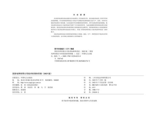 国家电网有限公司技术标准体系表（2025版） 商品图3