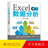 Excel数据分析从入门到精通 梁三十 编著 北京大学出版社 商品缩略图0