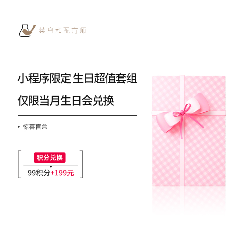 【小程序专享12月生日礼物】菜鸟和配方师社群限定生日套组