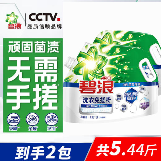 碧浪创新专研洗衣免搓粉阳光薰衣草1.36KG*2包 商品图1