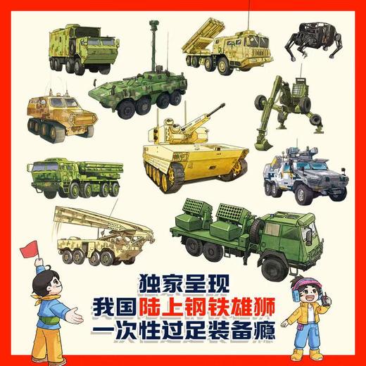 【陆上钢铁雄狮 战车装备绘本界的天花板】孩子喜欢的车来了！（全4册） 商品图2