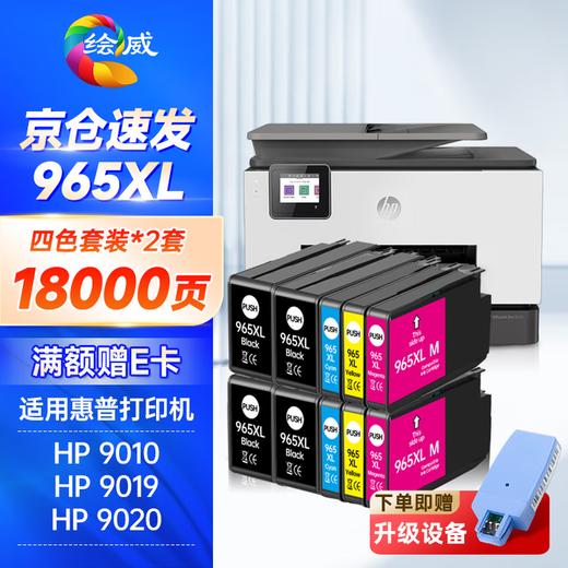 绘威965XL墨盒 适用hp惠普9020 9010 9019打印机墨盒officejet pro 9012 9016 9026 9028 9018墨盒 四色套装 商品图12