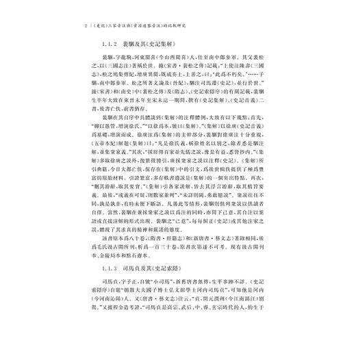 《史记》三家音注与《资治通鉴音注》的比较研究/国家社科基金后期资助项目/廖秋華 著/浙江大学出版社 商品图2