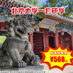 【一日营·1月1/2日】北京大学一日研学，跟随北大的学生讲述发生在未名湖畔、 博雅塔下的故事，置身学术海洋，感受北大的独特魅力！