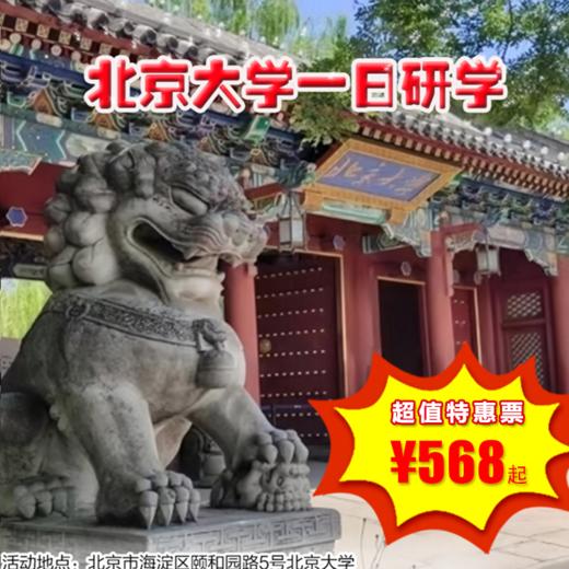 【一日营·1月1/2日】北京大学一日研学，跟随北大的学生讲述发生在未名湖畔、 博雅塔下的故事，置身学术海洋，感受北大的独特魅力！ 商品图0