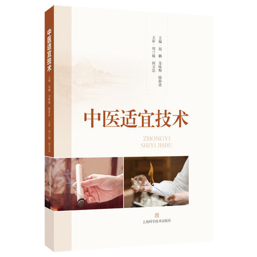 中医适宜技术 胡聃 金咏梅 陆静波 精选70项中医常用护理适宜技术 阐述了针灸推拿熏洗敷涂等技术的操作方法 上海科学技术出版社 商品图1