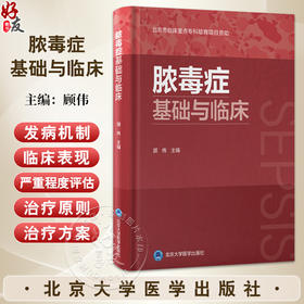 脓毒症基础与临床 顾伟 主编 系统且全面的阐述脓毒症这一疾病 注重理论与实践相结合 内容丰富 新颖且全面 北京大学医学出版社