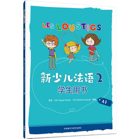 新少儿法语(2)(学生用书)(A1)