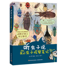 听虫子说:我的虫子观察笔记