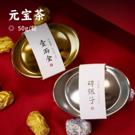 元宝茶 | 贺岁茶礼一锭发财 百年普洱古老茶头100斤只出5两 5-8年陈化 甜润糯米香 好喝耐泡 轻松泡到20泡以上
