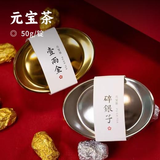 元宝茶 | 贺岁茶礼一锭发财 百年普洱古老茶头100斤只出5两 5-8年陈化 甜润糯米香 好喝耐泡 轻松泡到20泡以上 商品图0